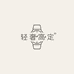 轻奢高定01