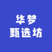 华梦甄选坊