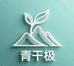 青干极本草