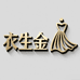 郑州银基衣生金商贸