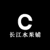 长江水果铺