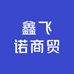 鑫飞诺商贸
