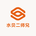 水贝二师兄