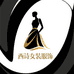 西诗女装服饰