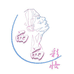 西西彩妆