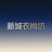 新城衣尚坊