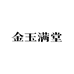 金玉满堂臻选店