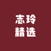 志玲精选农产品小铺
