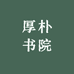 厚朴书院