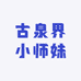 古泉界小师妹