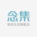 念集家居生活旗舰店