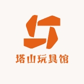 塔山玩具馆