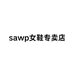 sawp洁珊女鞋专卖店