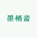 墨栖斋