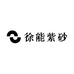 宜兴市丁蜀镇徐能紫砂艺术馆