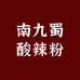 南九蜀酸辣粉