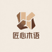 匠心木语家具工厂