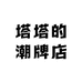 塔塔的潮牌店