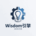 Wisdom引擎