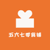 五六七零食铺