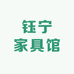 钰宁家具馆