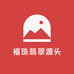 福珠翡翠源头
