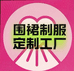 围裙制服定制工厂