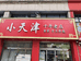 小天津家家手工水饺店