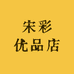 宋彩优品店