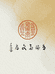 有瑜斋文房精品店