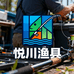 悦川垂钓装备专营店