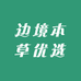 边境本草优选
