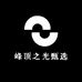 峰顶之光甄选