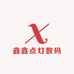 鑫鑫点灯数码