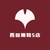 西回潮鞋5店
