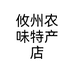 攸州农味特产店个体店