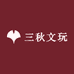 三秋文玩