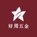 好用五金工具小铺