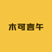 木可言午供应链