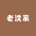 老沈家的宁国菜