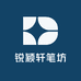 锐颖轩笔坊