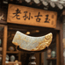 老孙古玉铺