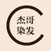 杰哥染发终点站