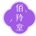 佰羚堂滋补养生