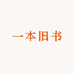 一本旧书