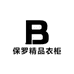保罗精品衣柜
