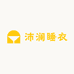 沛澜睡衣