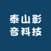泰山影音科技