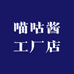 喵咕酱工厂店