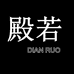 殿若殿潮电子商务男装专卖店